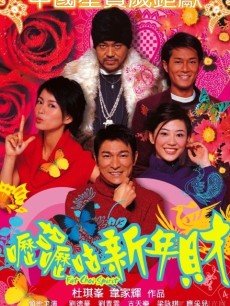 呖咕呖咕新年财海报