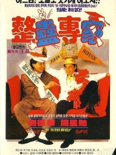 整蛊专家海报