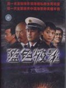 蓝色较量/巡舰喋血
