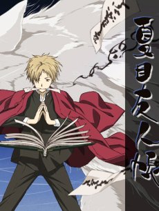 夏目友人帐第1季海报
