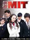 霹雳MIT