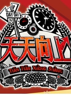 天天向上海报