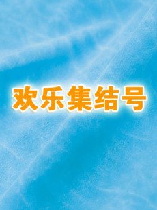 欢乐小品合集海报