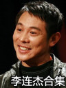 李连杰电影合集