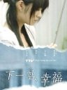 下一站,幸福