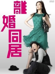 离婚同居