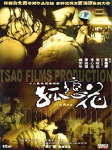 孤恋花(2005版)
