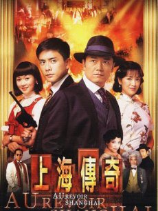 上海传奇