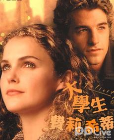大学生费莉希蒂/费丽丝蒂